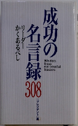 成功の名言録300