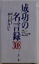 成功の名言録300