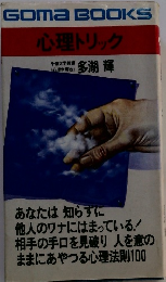 心理トリック