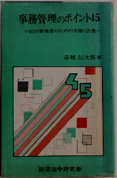 事務管理のポイント45店内管理者のための実務と法務==