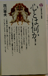 心とは何か