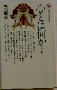 心とは何か