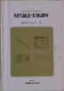 現代統計実務講座 ガイドブック II