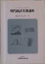 現代統計実務講座　ガイドブック　I