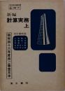 昭和四十六年度用ご審査見本　新編　計算実務　上