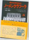 Nomenklaturaノーメンクラリーラ