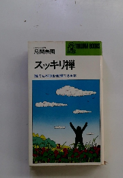 スッキリ禅誰でも本領を発揮できる本