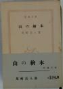 山の繪本
