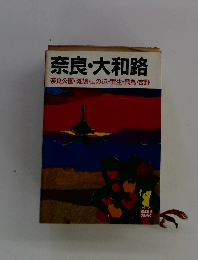 奈良・大和路奈良公園・斑鳩・山の辺・室生・飛鳥・吉野