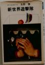 新世界遊撃隊