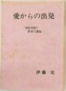 愛からの出発　　家庭再建と  教育の課題　
