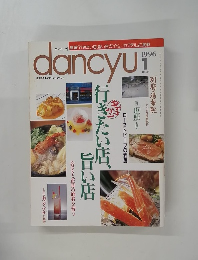 dancyu　1996年1月号
