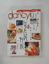dancyu　1996年1月号