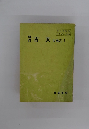 改訂 古文 古典乙1