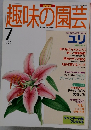 趣味の園芸　1995年7月号