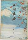 人間革命 1
