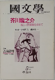 國文学　解釈と教材の研究　　芥川龍之介 新しい評価軸を求めて