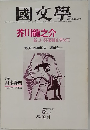 國文学　解釈と教材の研究　　芥川龍之介 新しい評価軸を求めて