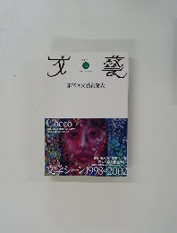 文藝　冬　第39回文藝賞発表