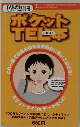 ポケットTEL本