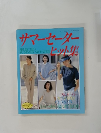 サマーセーターヒット集　レディフティックシリースno.536