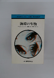 海岸の生物　新生物学シリーズ 11