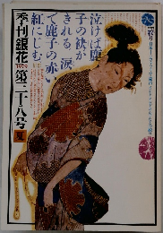 季刊銀花の第38号　1979年夏