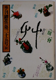 季刊銀花　第35号　1978年秋