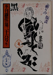 季刊銀花　第36号　1978年冬