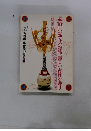 季刊銀花第45号　1981年春