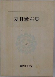 新潮日本文学3　夏目漱石集