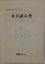新潮日本文学3　夏目漱石集
