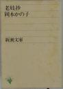 老妓抄岡本かの子