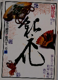 季刊銀花　第43号　1980年秋