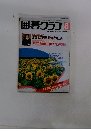 囲碁クラブ　1990年8月号