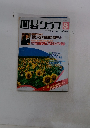 囲碁クラブ　1990年8月号