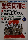 歴史街道　2004年12月号