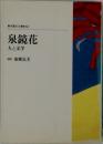 泉鏡花人と文学