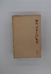 解題「日本の釣」集成