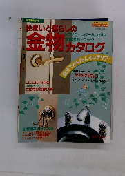 住まいと暮らしの金物カタログ