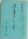 治療のこころ 第2巻 精神療法の世界