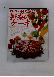 野菜のケーキ　やさしく作れて、おいしい