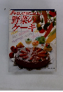 野菜のケーキ　やさしく作れて、おいしい