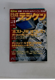 日経デジケン　1999 vol.1