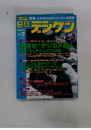 日経デジケン　1999年　Vol.2