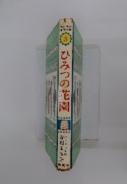 ひみつの花園 3