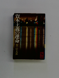 資本主義の運命