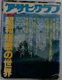 アサヒラフ　1986年12月20日号　昭和短歌の世界