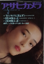 アサヒカメラ　1981年5月号