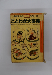 学研まんが事典シリーズ ことわざ大事典